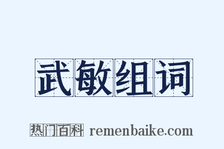 武敏组词是什么意思的图片